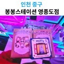 봉봉스테이션 이미지