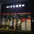 수신닭발 아산온양점 이미지