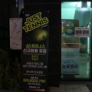저스트실내테니스