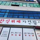 인천 십정동 열우물사거리 한식뷔페 자연밥상 내돈내산 후기