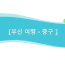 명송 | 부산 중구, 낭만과 역사가 살아 숨 쉬는 특별한 데이트 코스 &amp;맛집 추천!