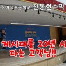 스포티움실내체육관게시대 | 남양주 마석초등학교 체육관 5M 전동현수막바텐 설치후기