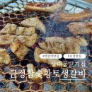금정참숯생갈비 이미지