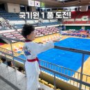 열정태권도 - 음성군 음성로 1622 | 국기원 태권도 1품 심사 후기 / 초등학생 태권도 품띠 기준, 국기원 심사 발표 기간 총정리