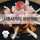 파삼쭈삼 - 진주시 도동천로 252 | 파삼쭈삼