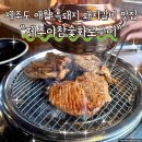 시키면돼지 | 제주도 애월 흑돼지 돼지갈비 맛집제주야참숯화로구이 다녀온 후기