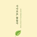 시나브로 - 동구 대전로448번길 85-29 | 시나브로