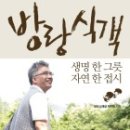 방랑식객(생명 한 그릇 자연 한 접시) 이미지