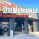 고프로타이어샵 | 세종시 타이어 교체 얼라이먼트 친절하고 실력 좋은 고프로타이어샵