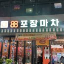 88포장마차 청라시티타워점 | 청라 88포장마차 청라시티타워점 다녀왔어요~