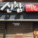 신참떡볶이 대구용산점 이미지