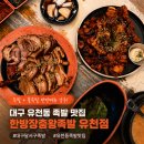 이조한방왕족발 | 대구 달서구 유천동 족발 한방장충왕족발 유천점 내돈내산 후기