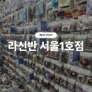 라신반라신반서울1호점