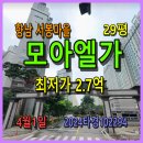 모아엘가부동산공인중개사사무소 | 향남 서봉마을모아엘가경매, 29평 4월1일, 2024타경102294