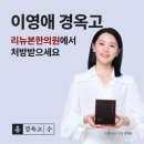 리뉴한의원 이미지
