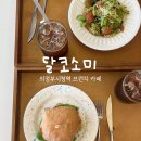 의정부일성트루엘아파트경로당 | 의정부 브런치 맛집 의정부시청역 카페 달코소미