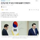 [단독] 여권 ‘尹 퇴진-이재명 불출마’ 연계한다 이미지