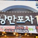 그집 낭만포차