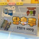 달콤왕가탕후루대전 이미지