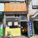 제일상동밥상 이미지