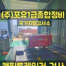 (주)포유1급종합정비 이미지