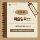 춘천 휘슬링락cc회원권 시세 그린피 후기