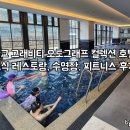그래비티 휘트니스 | 그래비티 판교 호텔 조식 &amp; 수영장 &amp; 피트니스 이용 후기