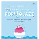 달콤 시원한 여름날의 재즈파티 - Ku il Oh Trio 여름공연 2017 POP빙수JAZZ (7.23.일. 5pm 성수아트홀) 티켓오픈! 이미지