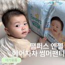3엔젤 | 뒤집기 시작한 아기 여름기저귀 추천 팸퍼스 엔젤 에어차차 썸머팬티 3단계 후기