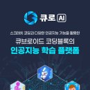 큐브로이드(로봇코딩) 이미지