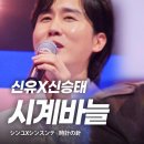 신유X신승태(シンユXシンスンテ) - 시계바늘(時計の針)｜현역가왕2갈라쇼 2 이미지