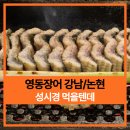영동장어 강남 장어구이 맛집 ft. 비싸지만돈값한다
