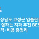 로덴치과의원 | 경상남도 고성군 임플란트 싸고 잘하는 치과 추천 BEST5 | 가격·비용 총정리