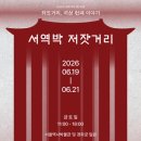 『서역박 저잣거리』(06.19~06.21)_과거로 통하는 9와 4분의 3 저잣거리