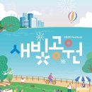 새빛공원 이미지