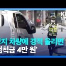 우회전 일시정지 차량에 뒤에서 경적 울리면 범칙금 4만원 이미지