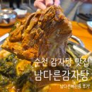 남다른감자탕 - 북구 동암로 128-10 | 순천 감자탕 맛집 남다른감자탕 남다른뼈전골 후기