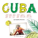 ［너머학교 - 신간소개］오로가 들려주는 쿠바 이야기 이미지