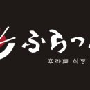 후라토식당 - 강서구 공항대로 269-15 | 후라토식당
