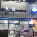 토담식육식당 이미지