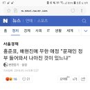 홍준표, 배현진에 무한 애정 "文 정부 들어와서 나아진 것이 있느냐" 이미지