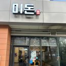 위례 맛집 남위례역 돈까스 맛집 미돈 한돈 수제 돈까스 후기