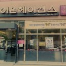이은헤어센스