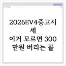 대조점기아오토큐 | 2026EV4중고시세, 이거 모르면 300만원 버리는 꼴