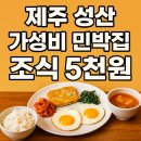 제주 가성비 숙소 끝판왕, 성산 초롱민박 후기 정리│5천원 조식, 청결, 위치까지 완벽