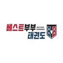 베스트부부태권도장 이미지