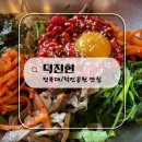 언덕너머한우 | 완벽했던 덕진공원 뷰 맛집 '덕진헌' , 신선도 대박이었던 한우 육회비빔밥과 깊은 국물의 갈비탕 찐 후기