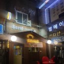 [후기] 신당역 후다닭 beer house / 신당역 맥주집 추천, 먹태찾아 삼만리