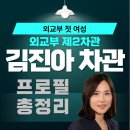 한국외국어대학교 국제지역대학원 | 김진아 차관 누구?캄보디아 납치사건 대응으로 주목받는 이유!