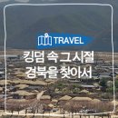 안현 어린이공원 | [드라마 킹덤 속 경북③] 본격 킹덤 떡밥 정리! 킹덤 속 그 시절 경북을 찾아서
